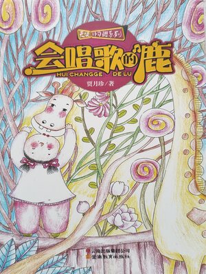 cover image of 会唱歌的鹿